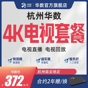 华数官方旗舰店「临安地区」临安华数电视4k机顶盒套餐电视直播