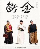 2021 Dragon Horse Society Audio-Technica Drama Broken Golden Gate Ticket Zhang Guoli Wang Gang Zhang Tielin starring Beijing Station
