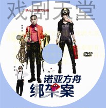 Noahs Ark Kidnapping Case Cao Yun Jin Dynasties hilarious drama dvd