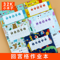 Exercise book 32K primary school student kindergarten pinyin back MiG Tian character Case Book Mi character Hui Gong GE practice book