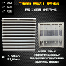 Ventilation filter set shutters ZL805 electric box fan net cover 20cm axial fan dust cover 255