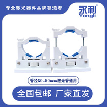 Yongli laser CO2 laser tube bracket 50-80mm laser tube general carbon dioxide laser tube laser accessories