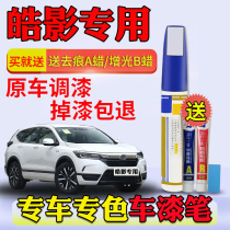 Honda Haoying paint pen Xingyue Bailinglan White Oft black special car paint scratch repair point paint pen