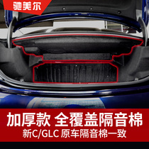  Mercedes-Benz new C-class C260L trunk sound insulation cotton GLC300 C200L car tire lining heat insulation cotton pad modification