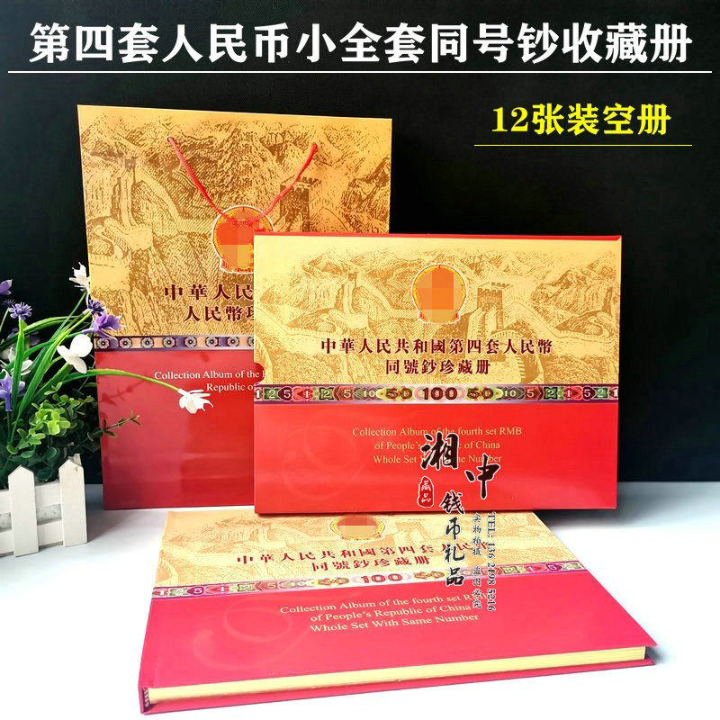 第四套人民币珍藏册-第四套人民币珍藏册促销价格、第四套人民币珍藏册