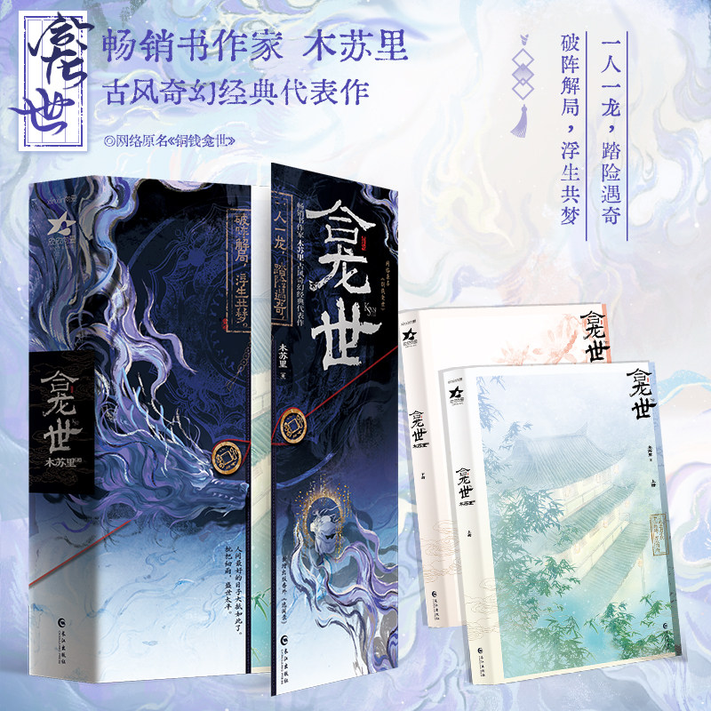 絶版・番外冊子付き】铜钱龛世 銅銭龕世 繁体字 台湾版 小説 木苏里