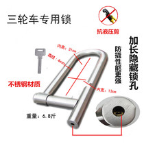 Stainless steel three-wheeled motorcycle lock water pipe lock large U-type anti-hydraulic shear thickened iron tricycle special anti-theft
