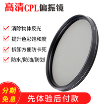 CPL polarizer 67 77mm 82mm 37 43 46 40 5 49 52 55 58mm SLR camera lens polarizing filter application is good
