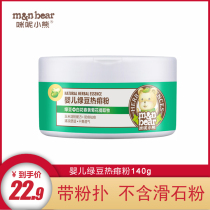 Mi Ni Bear newborn baby Mung bean talcum powder Hot prickly heat powder Baby prickly heat powder 140g with puff