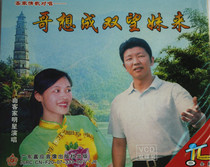 Hakka Mountain Opera Hakka Opera Brother wants to form a double-looking girl to double-disc genuine VCD video Video
