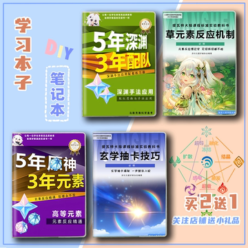 三年元素五年原神学习周边笔记本子定制日记本男生日礼物