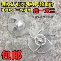 Barbershop hair dryer fan blade fan blade suitable for Feike Kangfu fan blade four 4 blade fan blade accessories