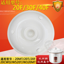 Tonze Skyrim DGD-20F 30F 40F Electric stew pot white porcelain lid manufacturer original accessories