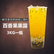  Passion fruit dew 3KG A bottle of fresh passion fruit double cannon core raw material tea shop popular fruit tea