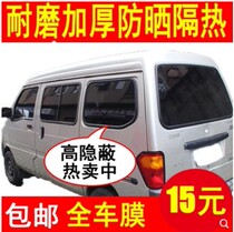 Van film Changan Star 2-generation Ono S Golden Bull Star all window glass film heat insulation explosion-proof solar film