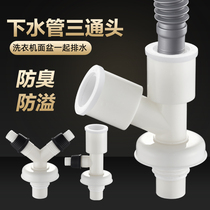  Sewer pipe floor drain connector washing machine drain pipe three-way double outlet water separator dual-use y-type interface two-in-one