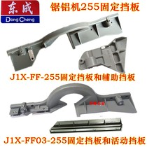 Dongcheng Saw Aluminum Machine FF-255 03 07-255 Fixed movable auxiliary baffle 10 inch inclined cutting machine baffle