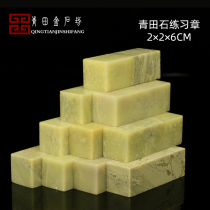 Qingtian STONE SQUARE CHAPTER 2*2*6CM Seal carving stone set practice chapter material Seal carving seal beginner stone Seal stone