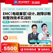 Zhang Fei Practical electronic EMC electromagnetic compatibility design fault diagnosis and rectification technology video course online class