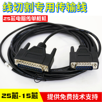 Wire cutting accessories Huxing Fumao Dewei single board transmission line to computer connection 3 5 10 meters support extension