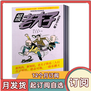 【全年订阅】超级老夫子杂志2024年1-6/7-12月全年共12期订阅 小学生漫画书全套爆笑经典启迪故事杂志2-6年级快乐三人行