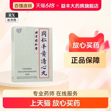 牛黄清心丸-牛黄清心丸促销价格、牛黄清心丸品牌- 淘宝
