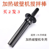 Universal heating wall breaking machine mixing rod smoother cooking machine soybean milk machine 1 75L liter wall breaking machine mixing rod