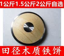School Track and Field 1KG1 5kg 2kg wooden discus man Woman competition training discus