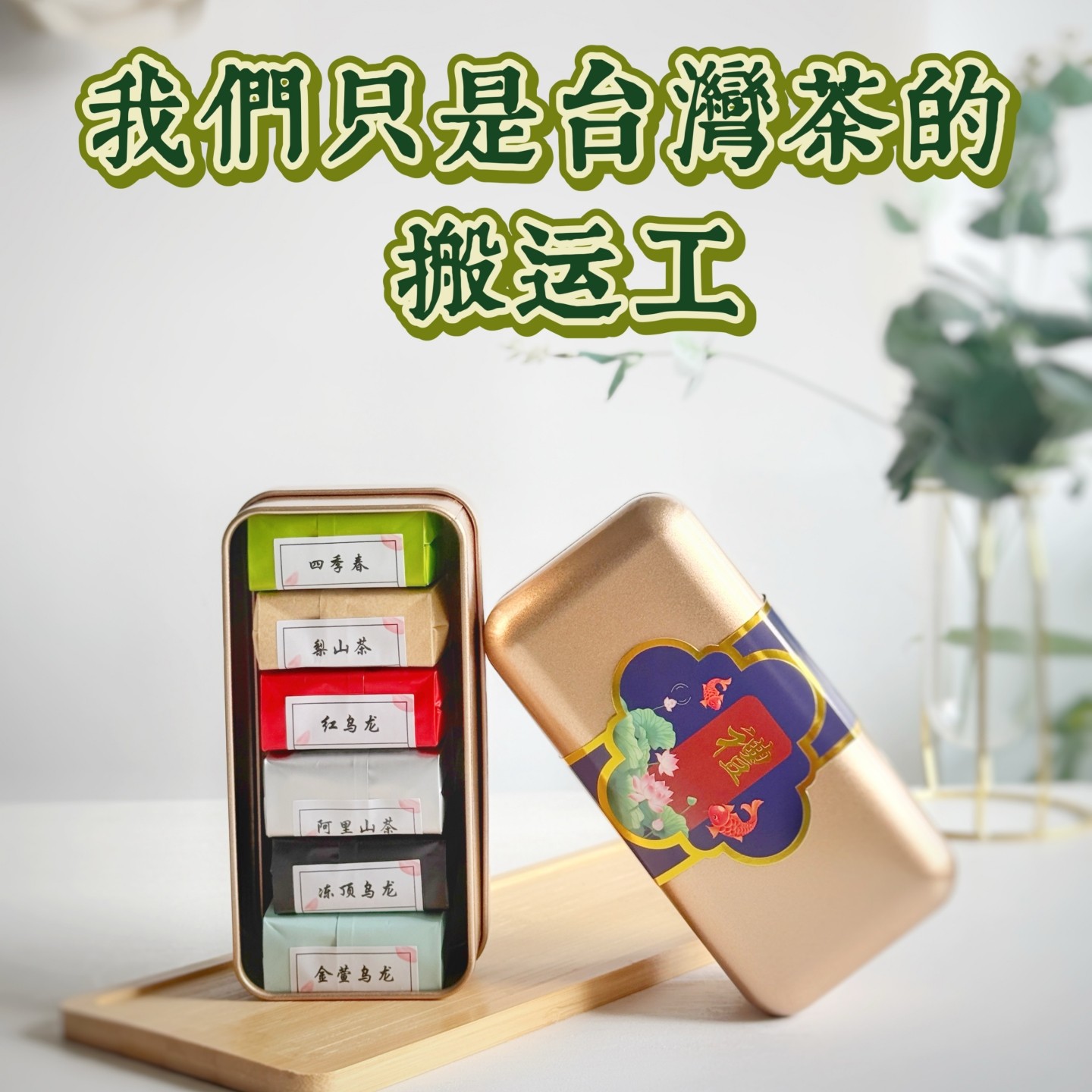 台湾梨山高冷茶-台湾梨山高冷茶促销价格、台湾梨山高冷茶品牌- 淘宝