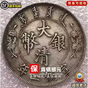 宣統三年长须龙“大清银币壹圆”真伪辩识