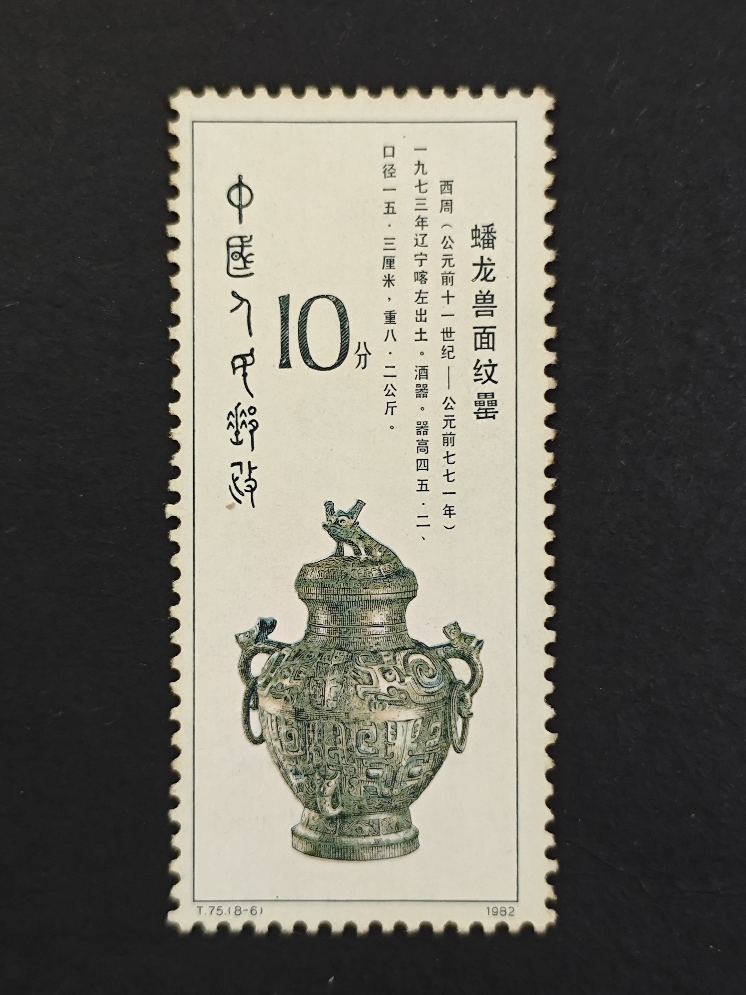 西周時代の青銅器の切手（中国 1982年） 3737 中国切手 1982 T75 西周の青銅器 8種完 銘板付き 未使用 【公式通販】