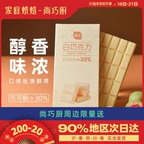 Shangqiao Chef-Exhibition Art White Chocolate Block 100g Snacks Homemade lollipop diy raw material cocoa butter baking