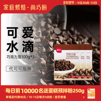 Shangqiao Chef Exhibition Art High temperature resistant dark chocolate beans 100g * 3 snowflake shortbread dry baking (instead of cocoa butter)