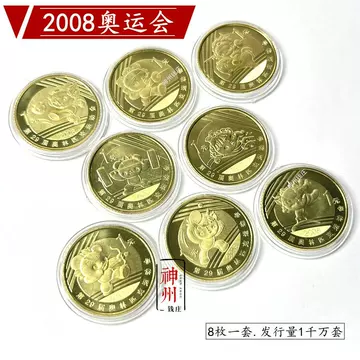 2008奥运会纪念币-2008奥运会纪念币促销价格、2008奥运会纪念币品牌- 淘宝