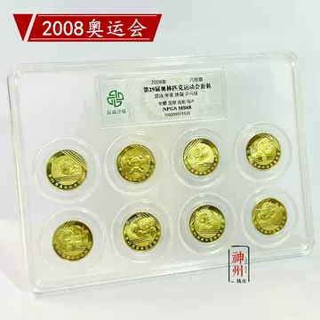 2008奥运会纪念币-2008奥运会纪念币促销价格、2008奥运会纪念币品牌- 淘宝