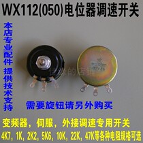  WX112(050)4K7 Inverter speed control switch knob Winding potentiometer 10K 2K2 22K 47K