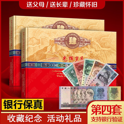 第4套人民币收藏册精选和第4套人民币收藏册品牌价格与图片-淘宝商品网