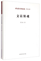Genuine Chinese Academy of Arts Academic Library: Wen Yi Casts Soul G9787569900330