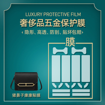  Suitable for Hermes Kangkang pig nose bag 19 hardware antioxidant film Luxury metal protective film wear-resistant