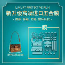Suitable for LV new Daphne large medium and small mini bag WOC chain bag hardware film metal protective film
