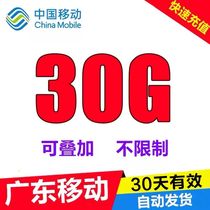 Guangdong mobile data recharge 30G 31 days effective mobile data overlay package National general fast recharge