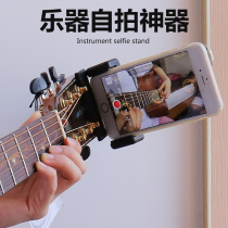 Musical instrument Acoustic guitar Ukulele dedicated selfie rack Clip stand Piano stand Live video shooting artifact