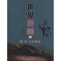 World Petroglyphs II: Europe America Oceania Volume Chen Zhaofu Xing Lian Sculpture and Printmaking Art Heritage Publishing House
