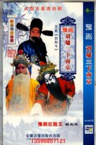 Henan Opera Liantai Opera: Dongyu Red-faced Wang Xie Qingjun Chen Chuanming Liu Yong Three Next to Nanjing Liu He Dou DVD