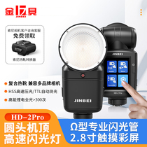 Jinbei HD-2pro set-top flash portable external shooting light Canon Nikon Sony Fuji Pentax camera hot shoe light TTL high-speed camera photo fill light