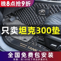 Dedicated for tank 300 foot pad full surround Wei Pai WEY tank 300 full surround foot pad 21 models off-road interior
