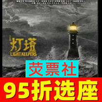 5% off selected seats Shanghai environmental resident musical Lighthouse Star Room 9 tickets 6 29-7 31