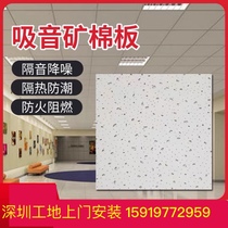 Shenzhen mineral wool board 60X60 ceiling gypsum board Ceiling ceiling sound-absorbing board Sound insulation board engineering installation
