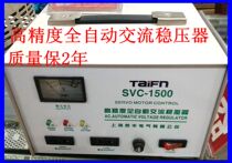 Shanghai Taifeng SVC-1500 high precision automatic AC regulator 1500W single phase 220V 110V