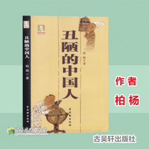 Ugly Chinese Genuine Publishing House a hand-held book color illustration edition Bo Yang Gu Wuxuan Publishing House